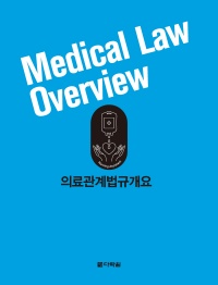의료관계법규개요
